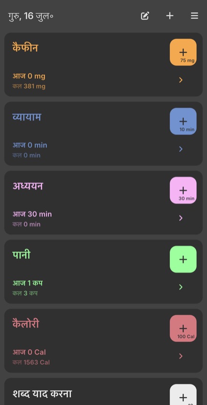 कैफ़ीन, व्यायाम, पढ़ाई और पानी के आज और कल के कुल दिखाती काउंटर सूची