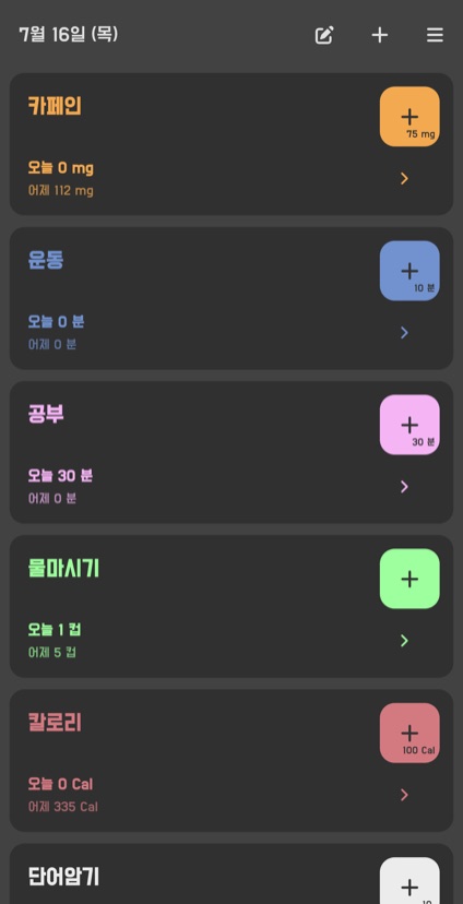 카페인·운동·공부·물 마시기의 오늘과 어제 기록을 보여주는 카운터 목록 화면