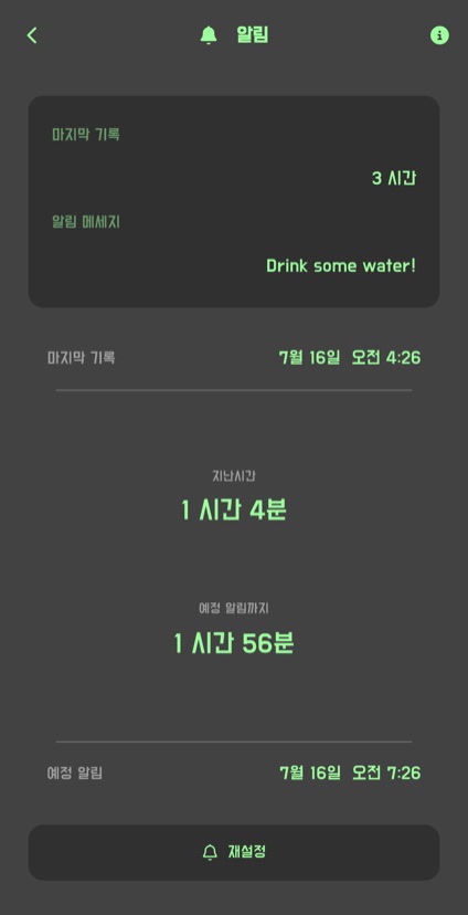 알림 간격과 문구, 다음 알림까지 남은 시간을 설정하는 알림 화면